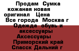 Продам. Сумка кожаная новая max mara оригинал › Цена ­ 10 000 - Все города, Москва г. Одежда, обувь и аксессуары » Аксессуары   . Приморский край,Спасск-Дальний г.